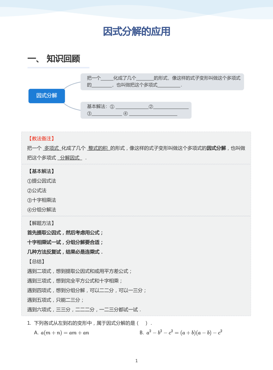 因式分解的应用(教师版).pdf 第 1 页